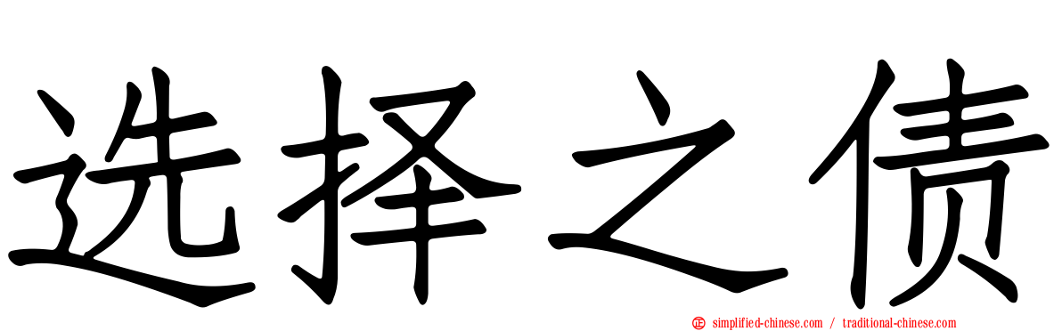 选择之债