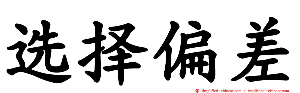 选择偏差