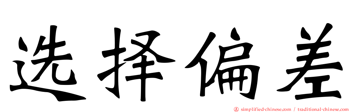 选择偏差