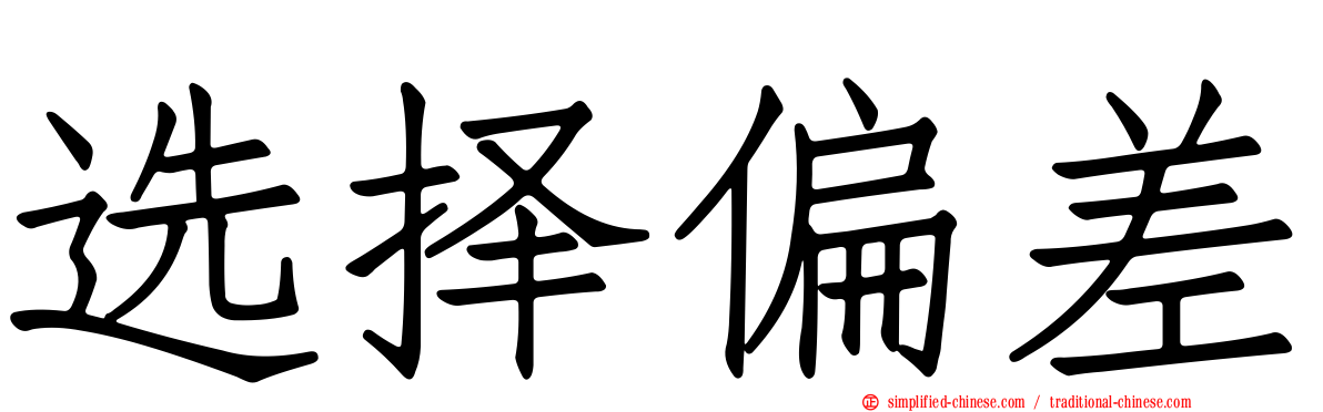 选择偏差