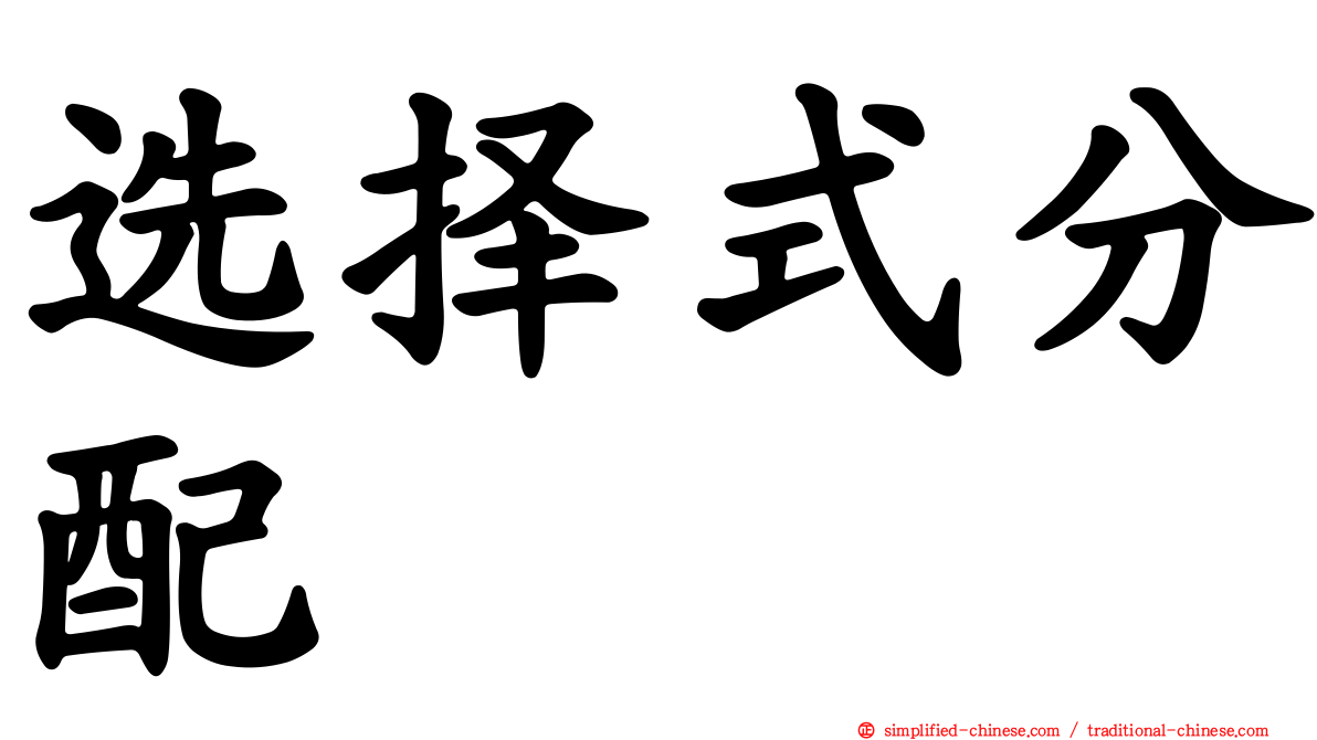 选择式分配