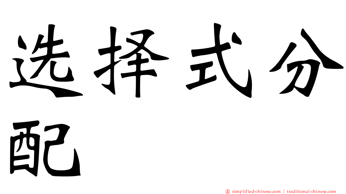 选择式分配