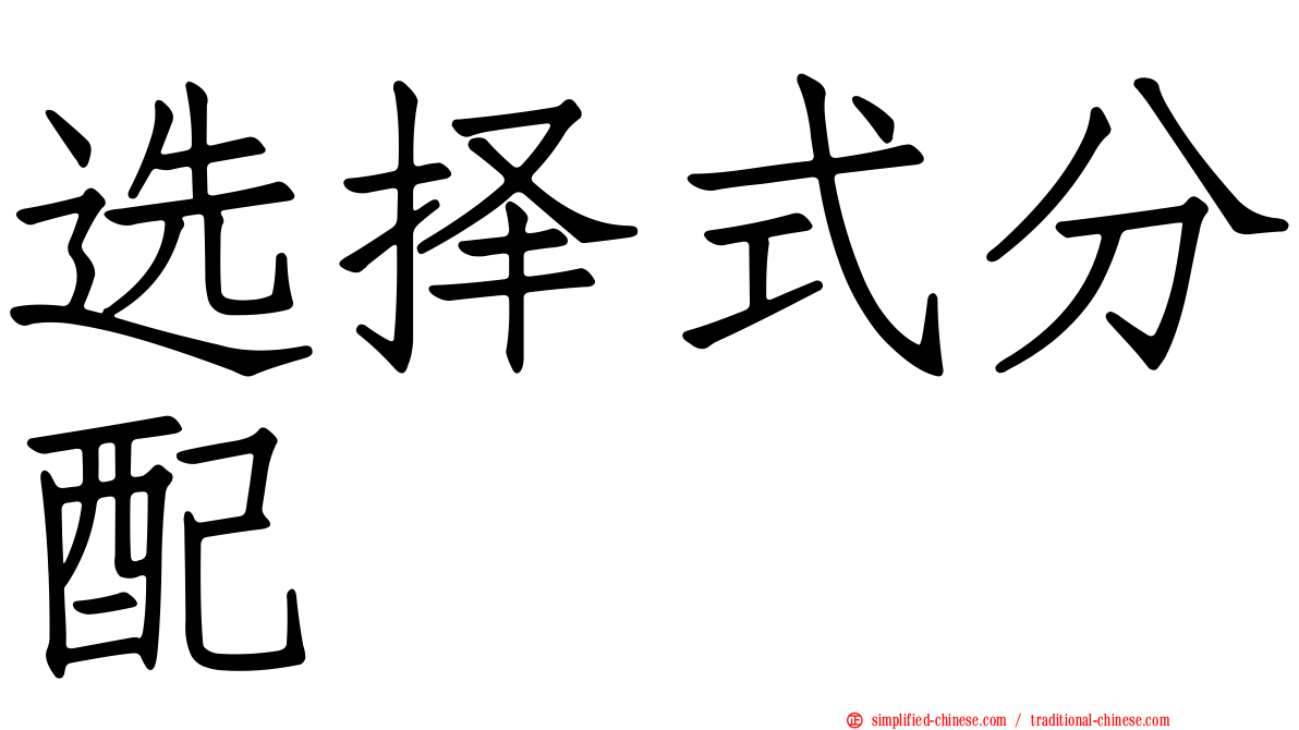 选择式分配