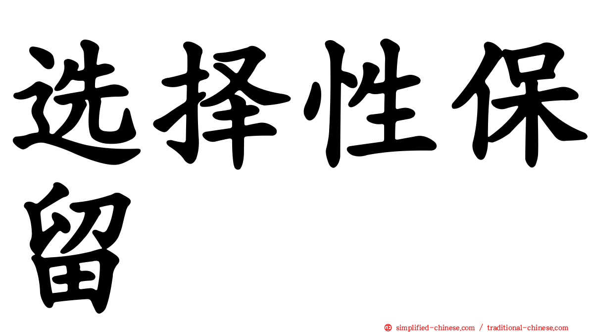 选择性保留