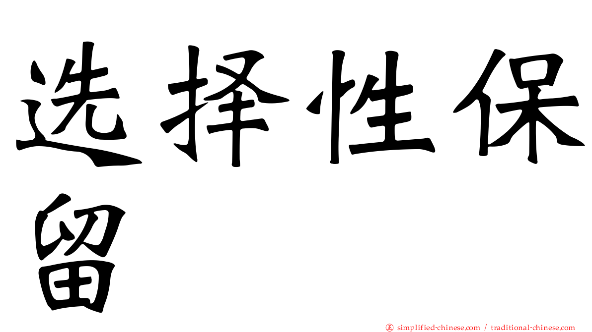 选择性保留