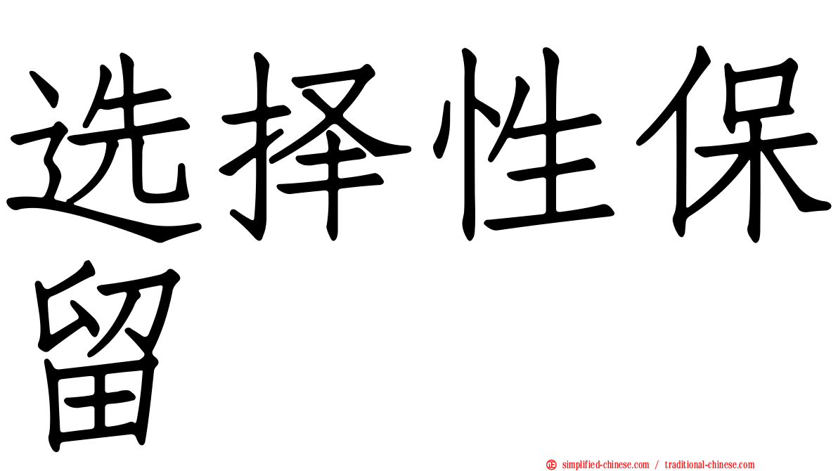 选择性保留