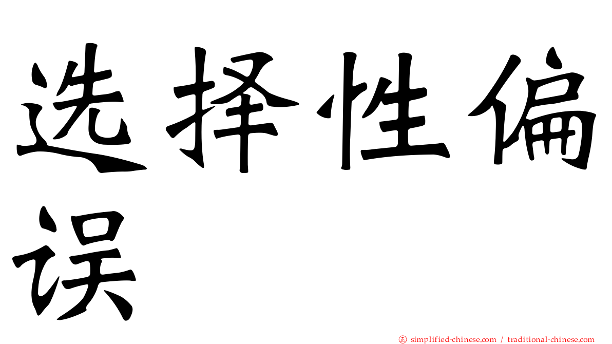 选择性偏误