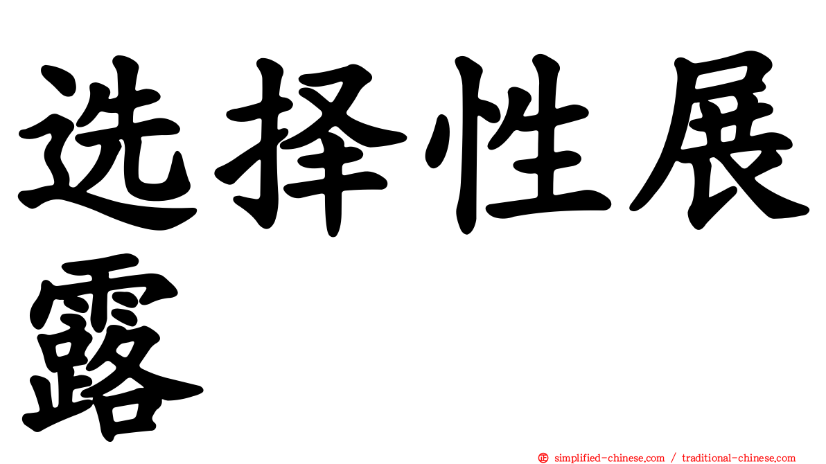 选择性展露