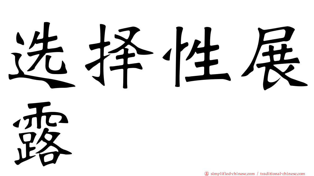 选择性展露