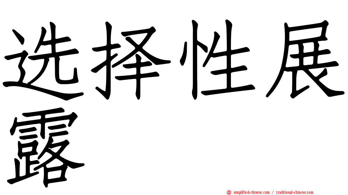 选择性展露