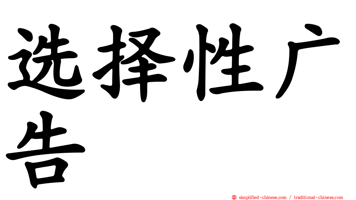 选择性广告