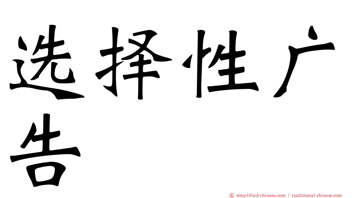 选择性广告
