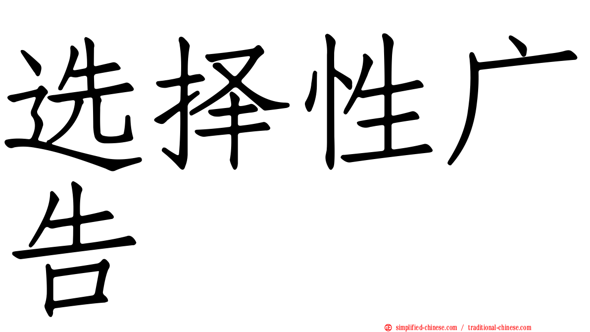 选择性广告