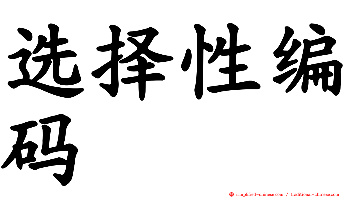 选择性编码