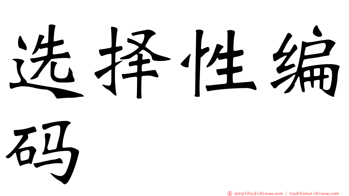 选择性编码