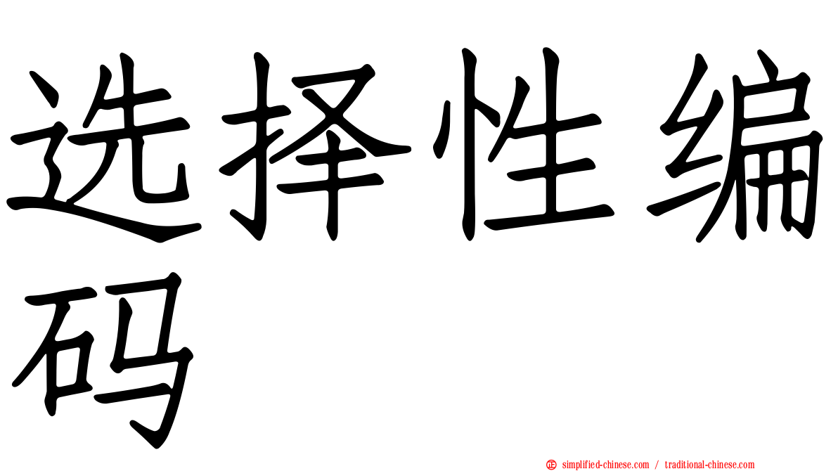选择性编码