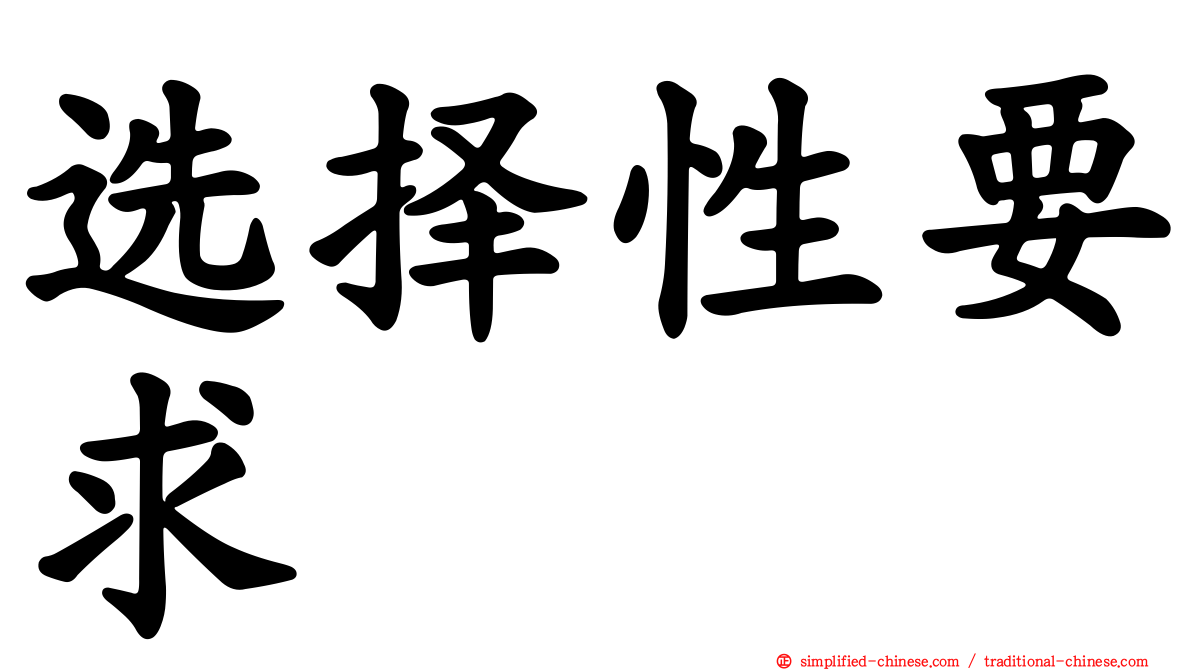 选择性要求