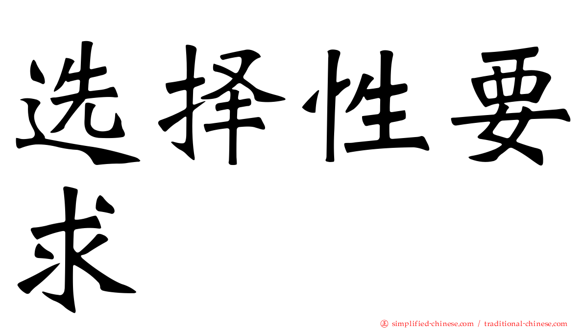 选择性要求