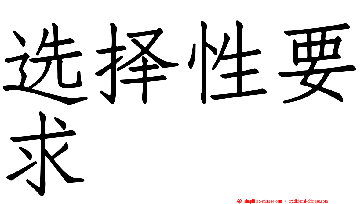 选择性要求