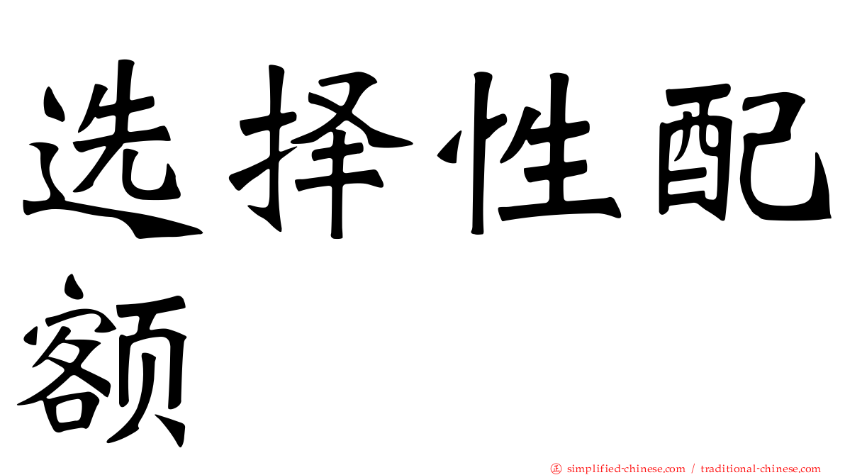 选择性配额