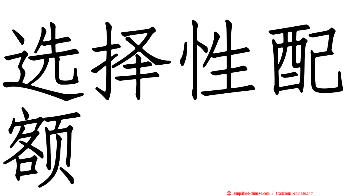 选择性配额