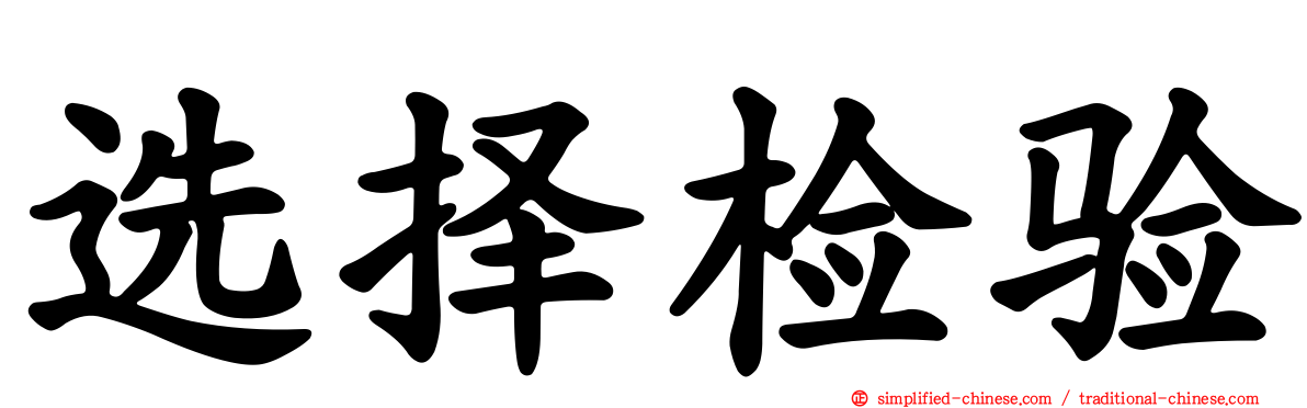 选择检验