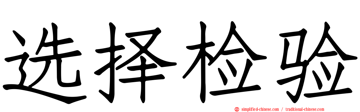 选择检验