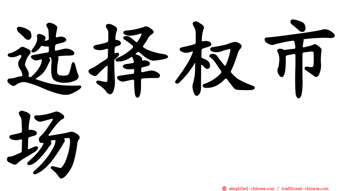 选择权市场