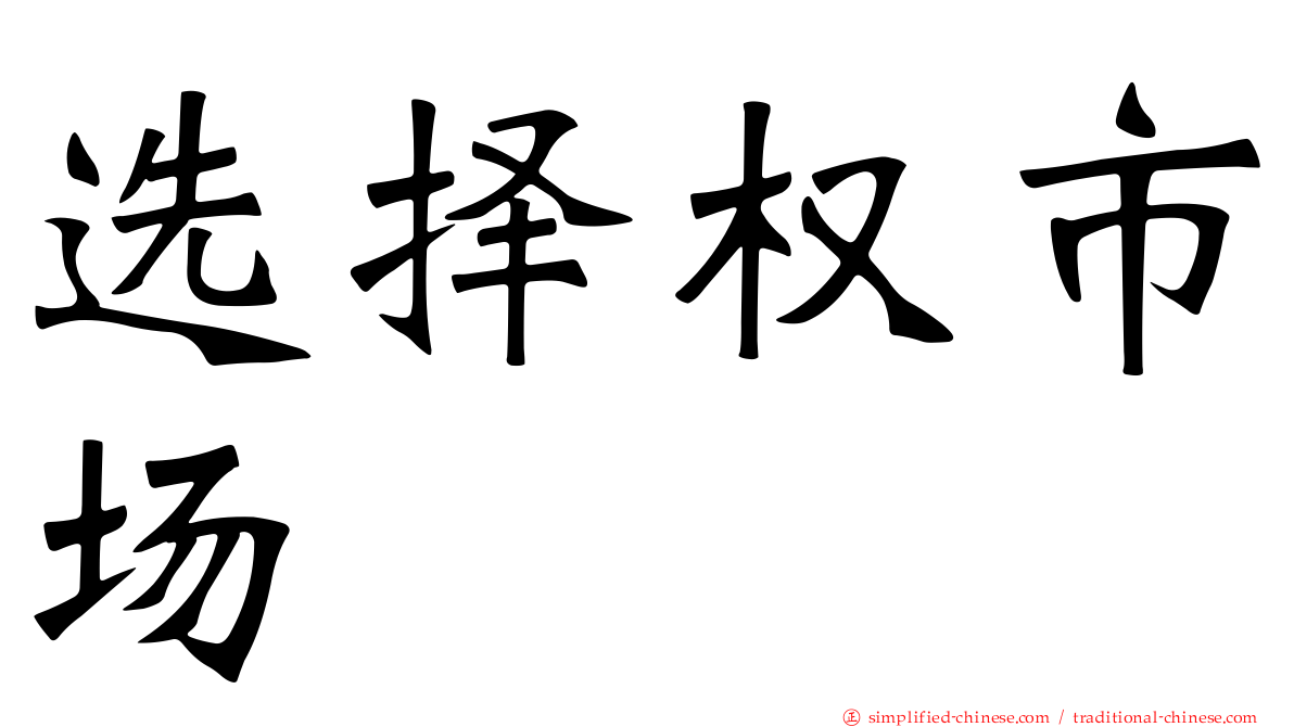 选择权市场
