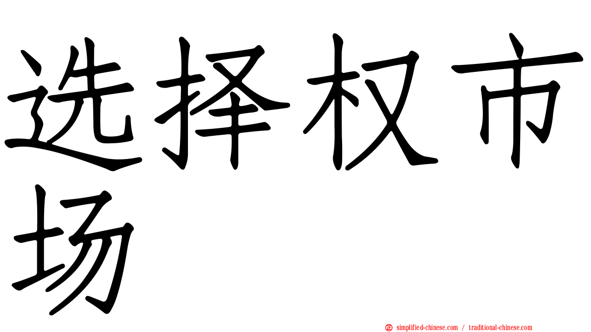 选择权市场