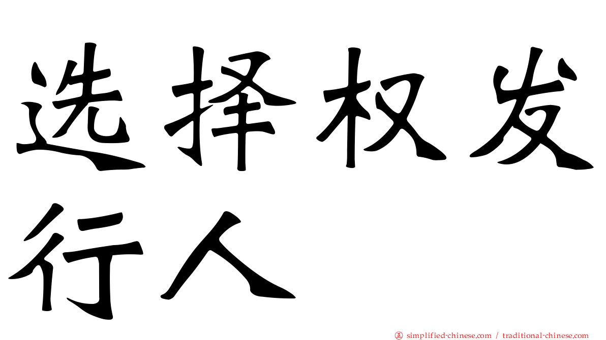 选择权发行人