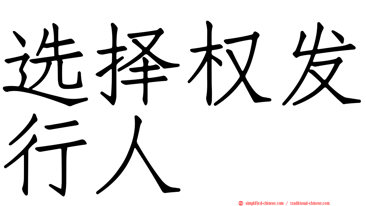 选择权发行人