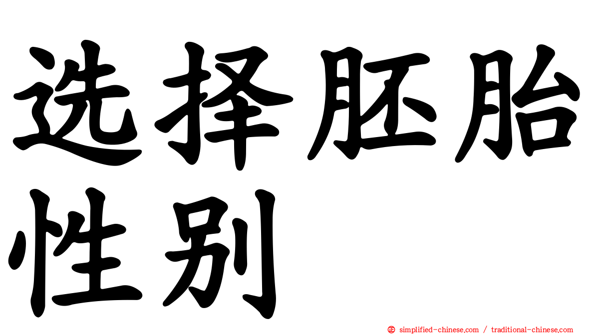 选择胚胎性别