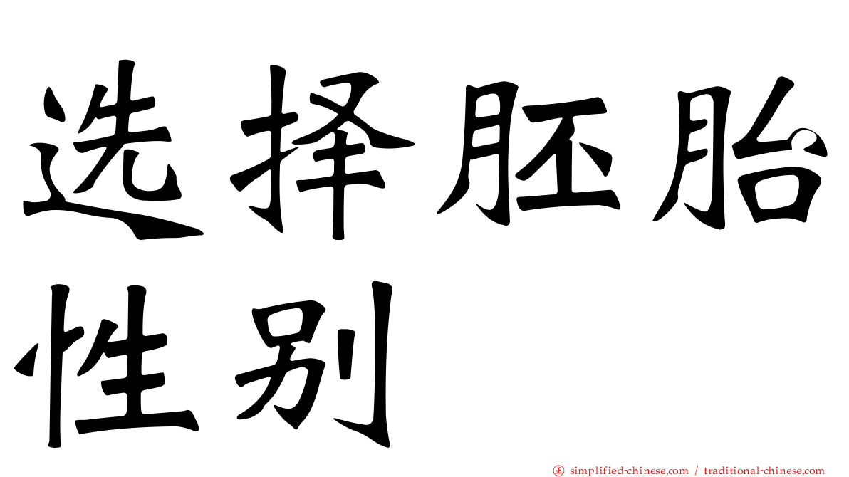 选择胚胎性别