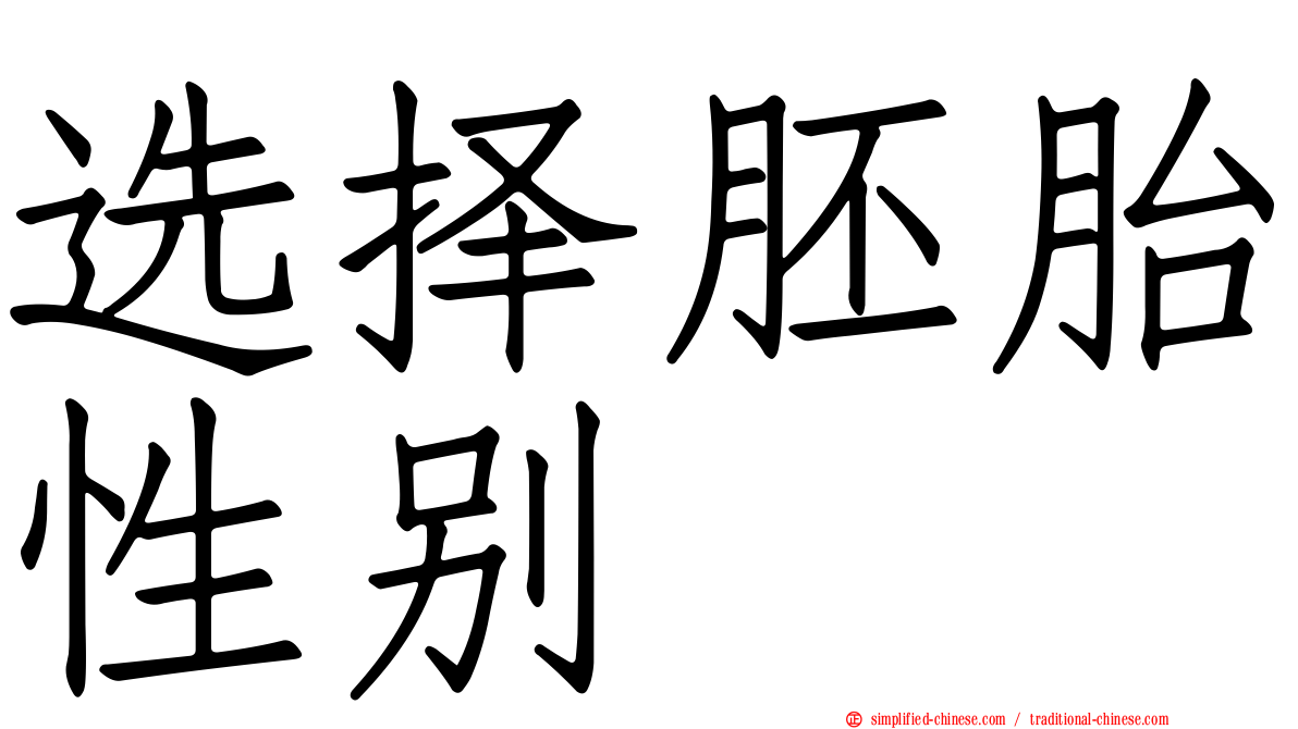 选择胚胎性别