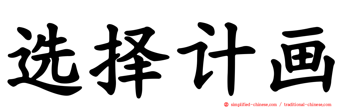 选择计画