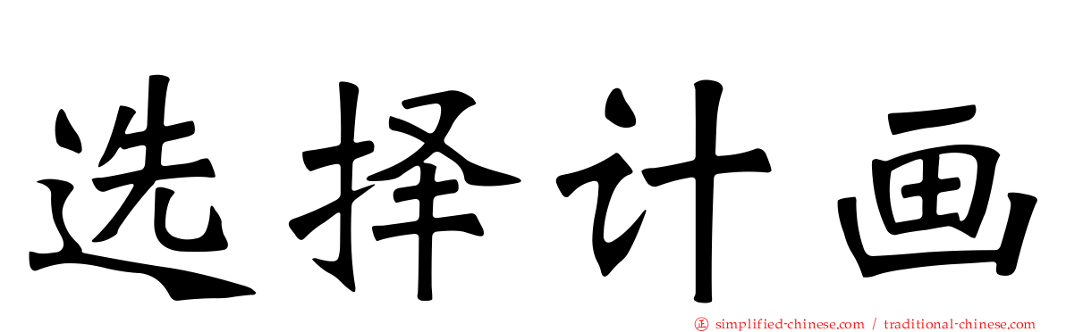 选择计画