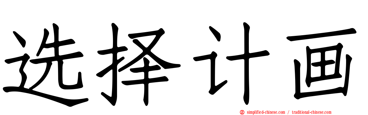选择计画