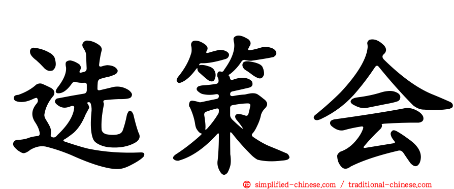 选策会