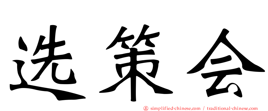 选策会
