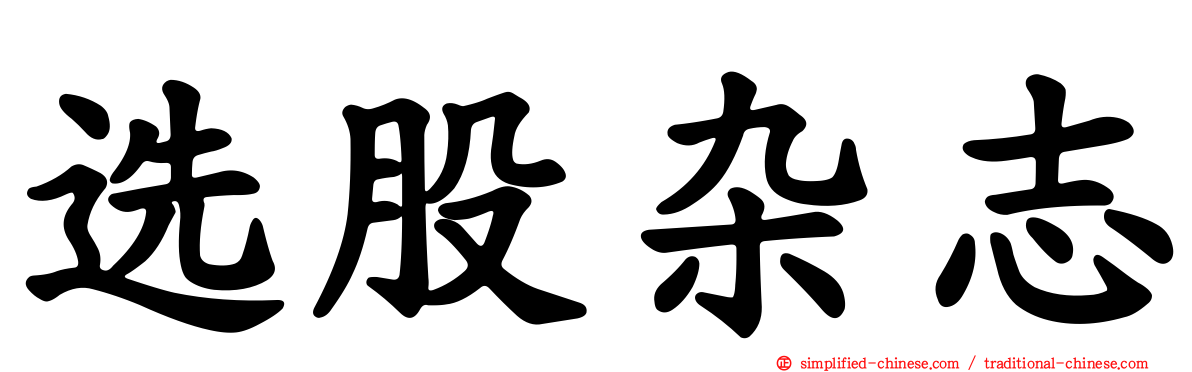 选股杂志