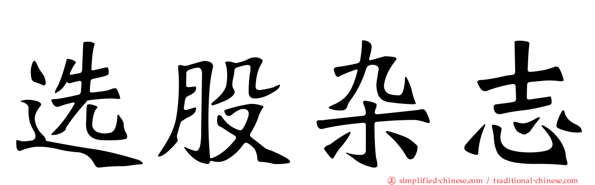 选股杂志