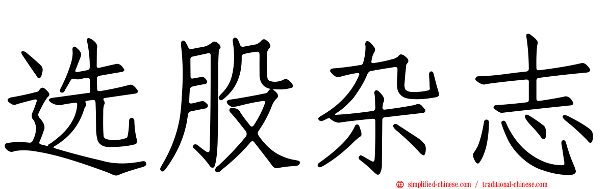 选股杂志