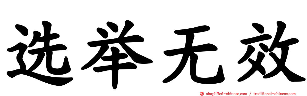 选举无效