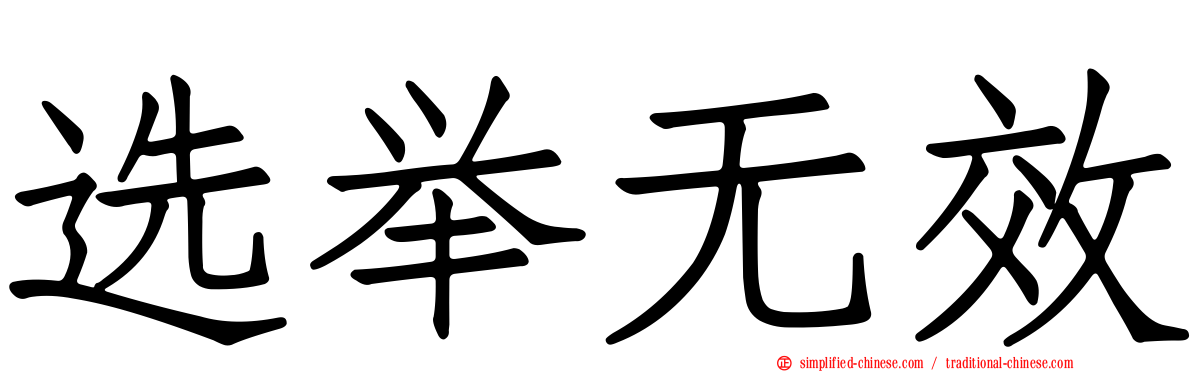 选举无效