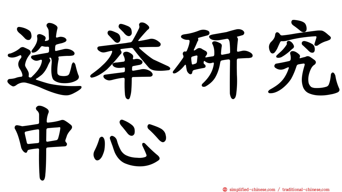选举研究中心