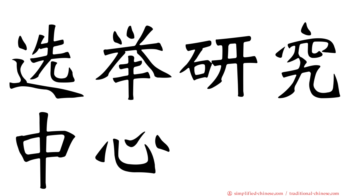选举研究中心