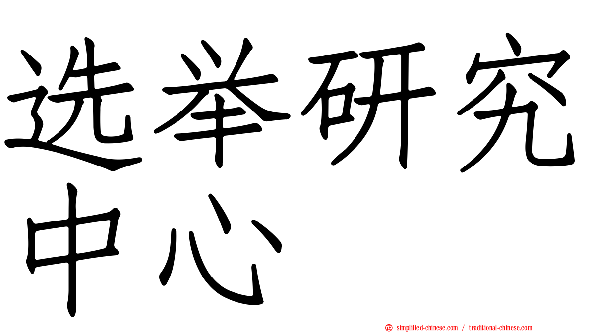 选举研究中心