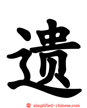 遗