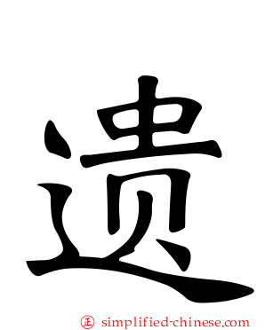 遗